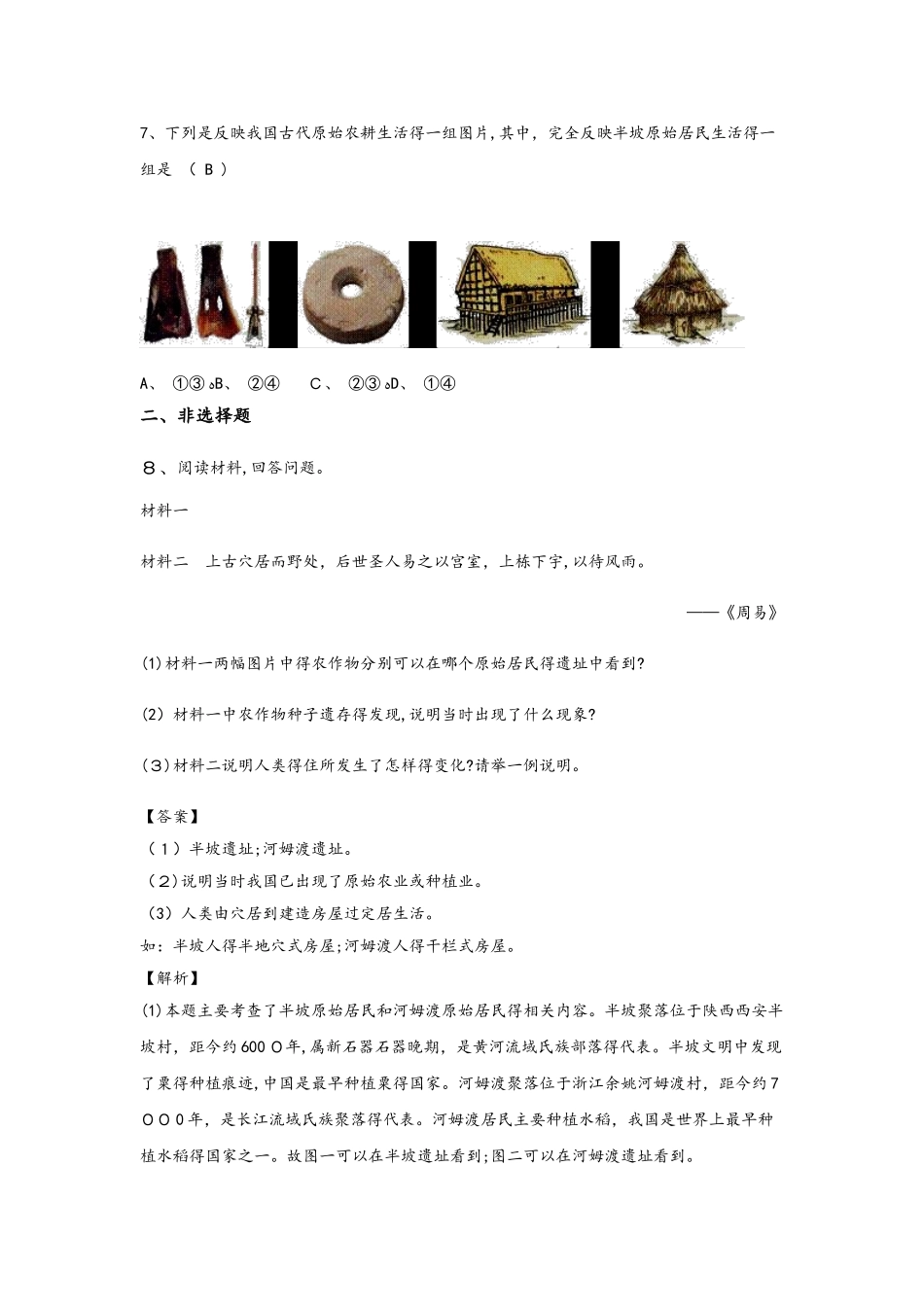 人教部编版七年级上册第一单元史前时期中国境内人类的活动第二课原始农耕生活同步训练_第2页