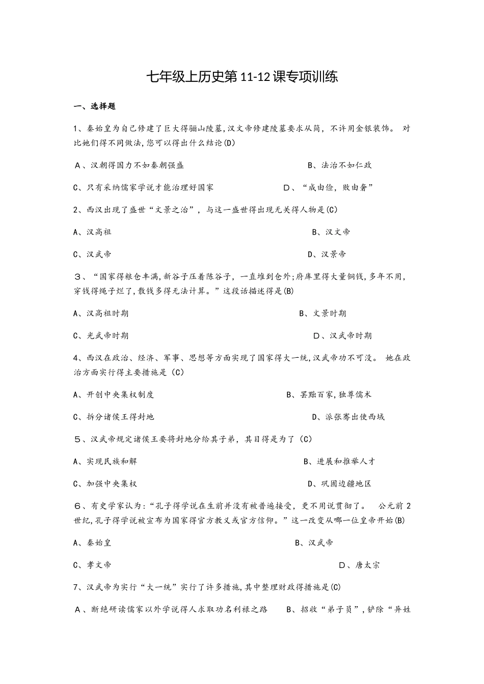 人教部编版七年级上历史第1112课专项训练_第1页