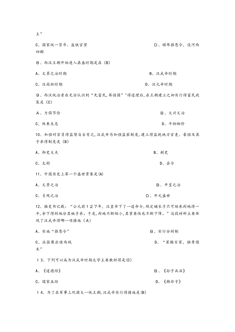 人教部编版七年级上历史第1112课专项训练_第2页