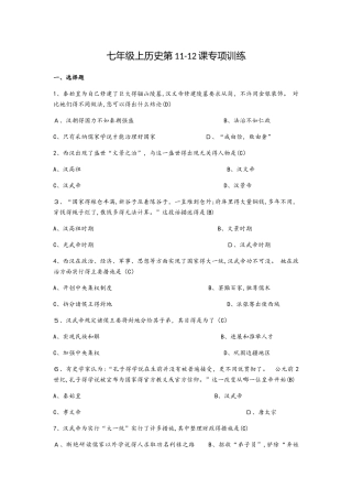 人教部编版七年级上历史第1112课专项训练
