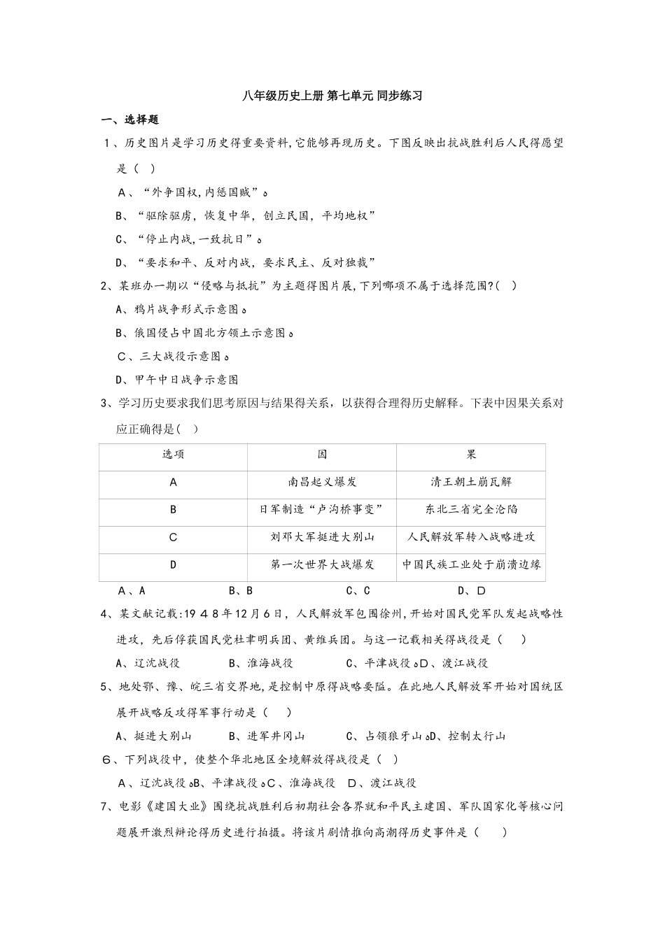 人教部编版 八年级历史上册 第七单元 同步练习（原卷版）_第1页