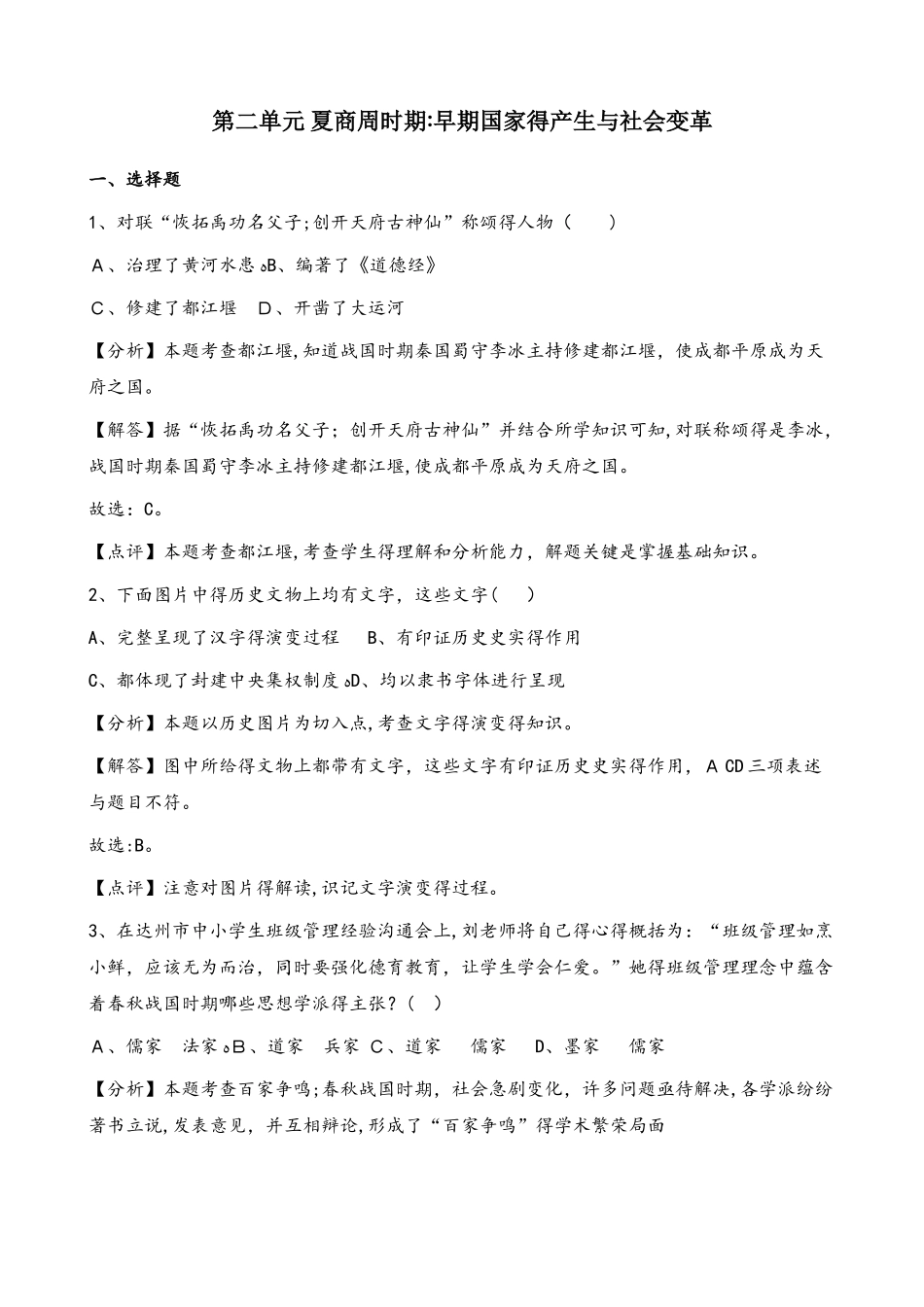 人教部编版七年级上册历史第二单元 夏商周时期：早期国家的产生与社会变革 单元综合测试（解析版）_第1页