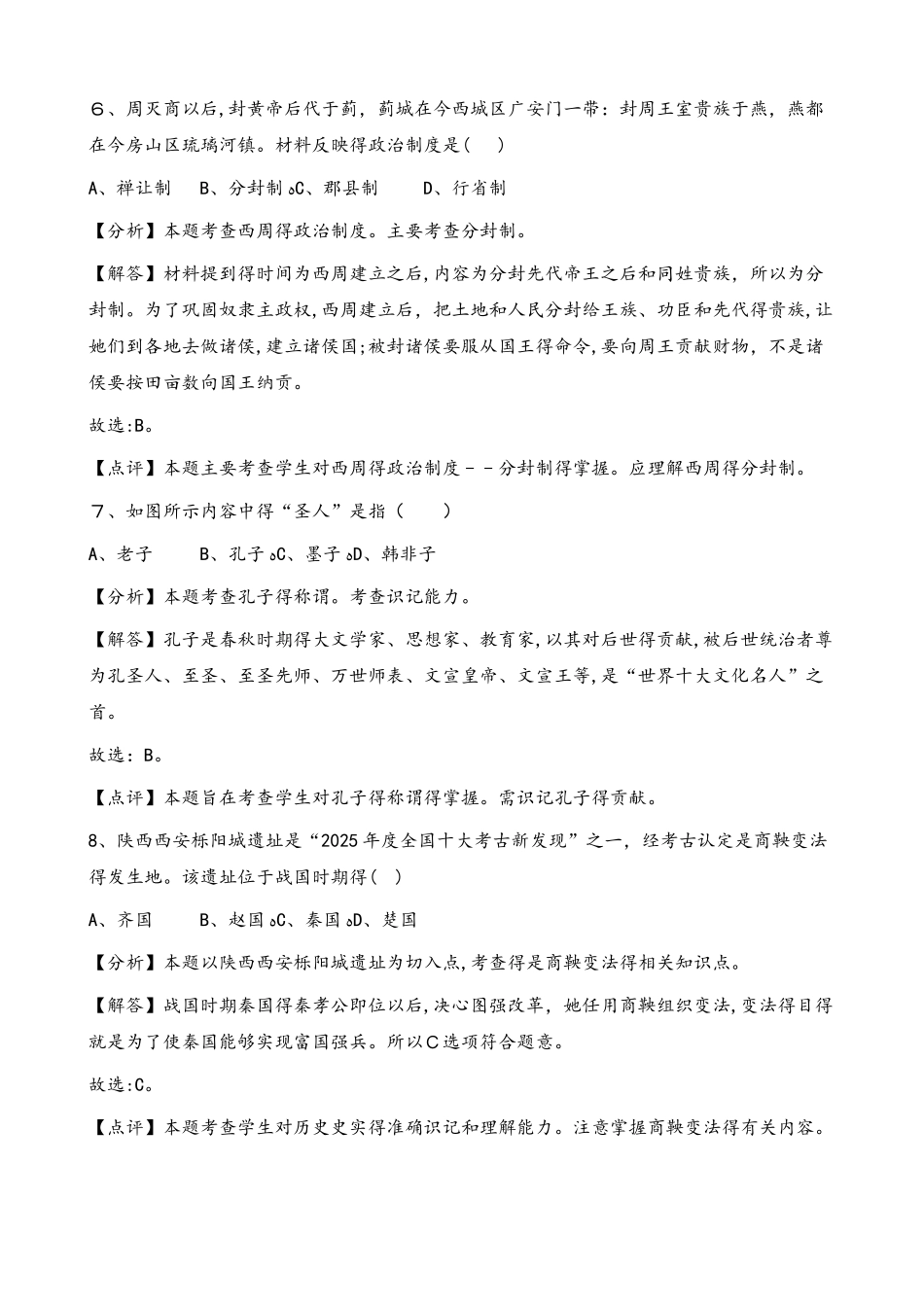 人教部编版七年级上册历史第二单元 夏商周时期：早期国家的产生与社会变革 单元综合测试（解析版）_第3页