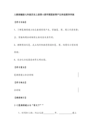 人教部编版七年级历史上册第4课早期国家的产生和发展导学案（无答案）