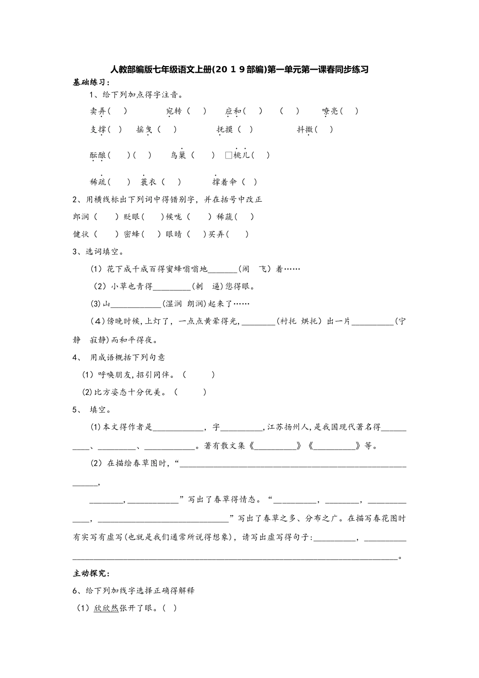 人教部编版七年级语文上册(部编）第一单元第一课春同步练习_第1页