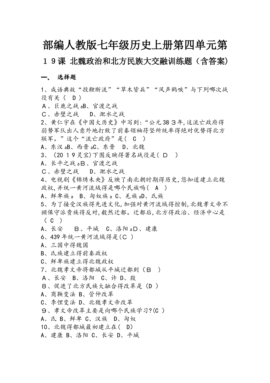 人教部编版七年级历史上册第四单元第19课　北魏政治和北方民族大交融训练题（含答案）_第1页