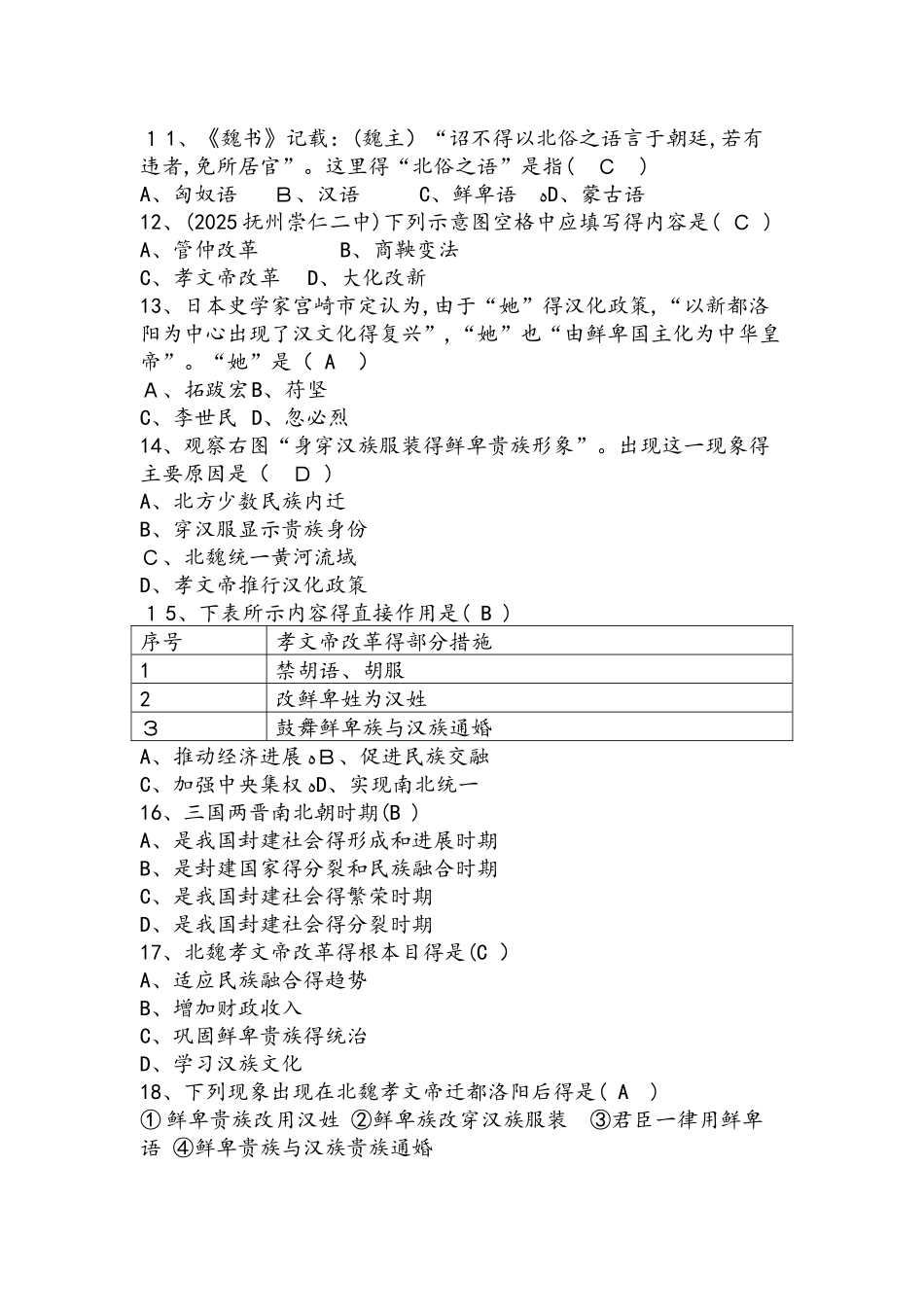 人教部编版七年级历史上册第四单元第19课　北魏政治和北方民族大交融训练题（含答案）_第2页