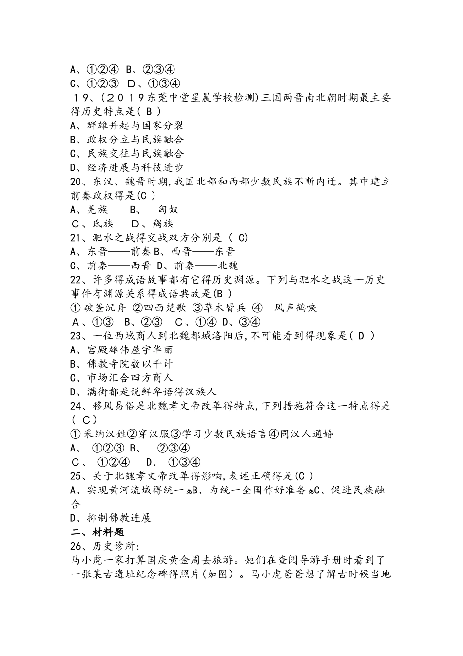 人教部编版七年级历史上册第四单元第19课　北魏政治和北方民族大交融训练题（含答案）_第3页
