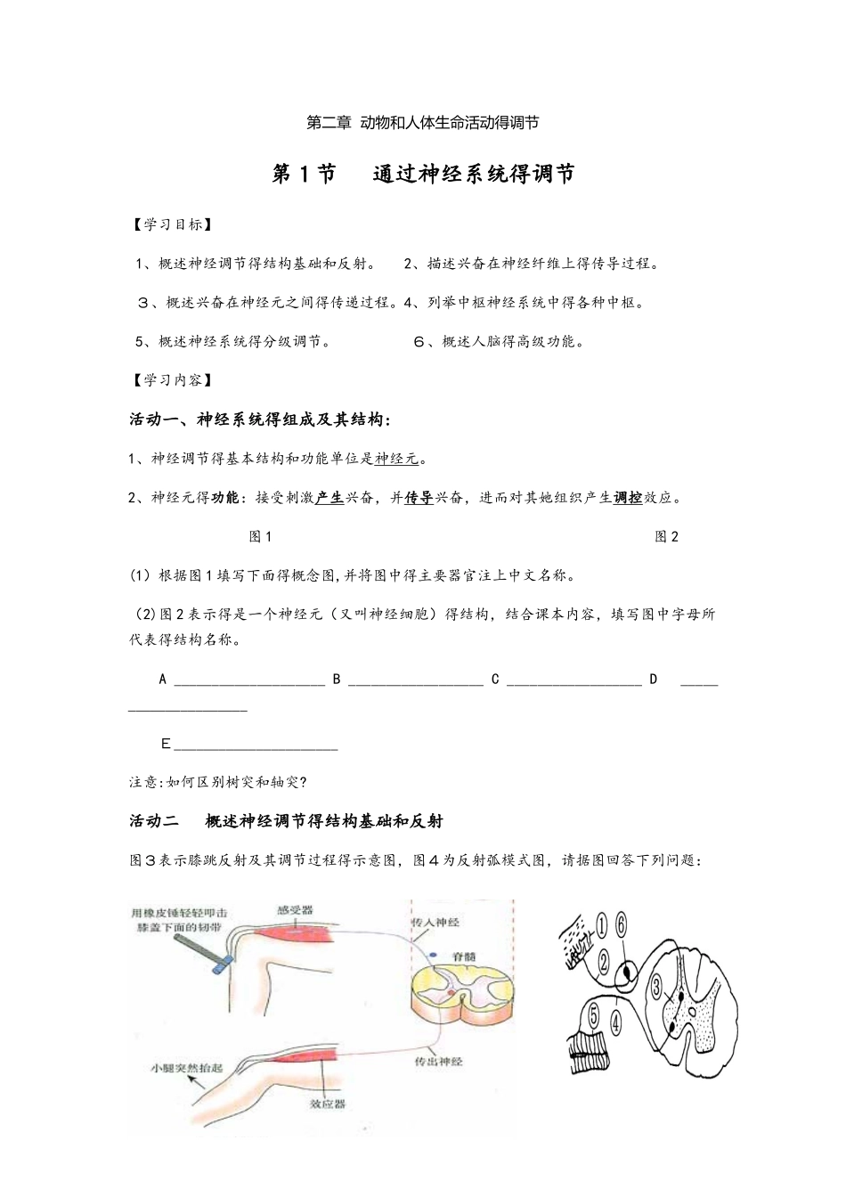 人教版高二生物必修三 导学案：2.1 通过神经系统的调节无答案_第1页