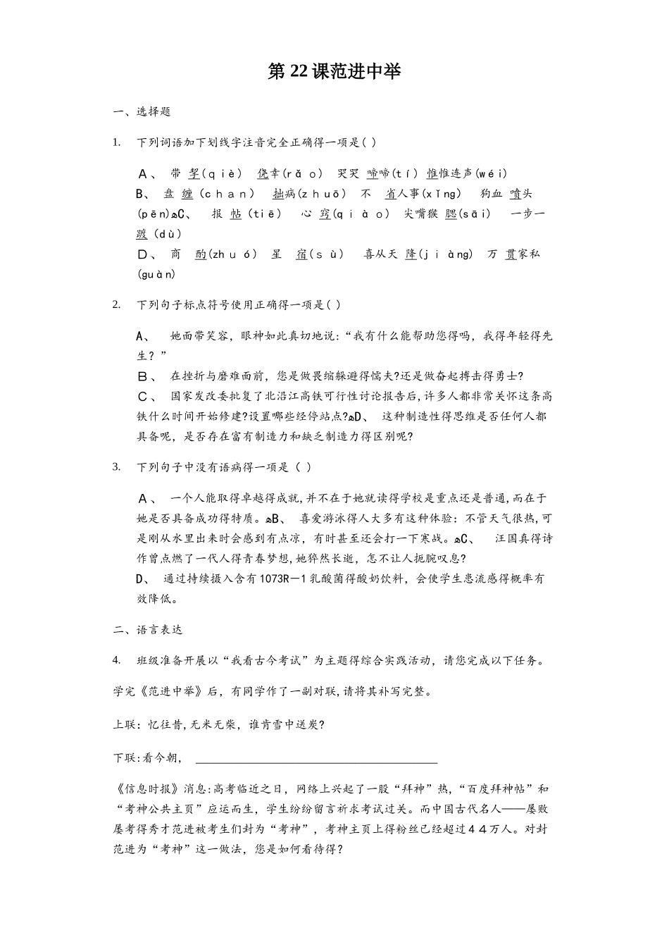 人教部编版九年级上册 第22课 范进中举 同步精讲精练（含答案）_第1页