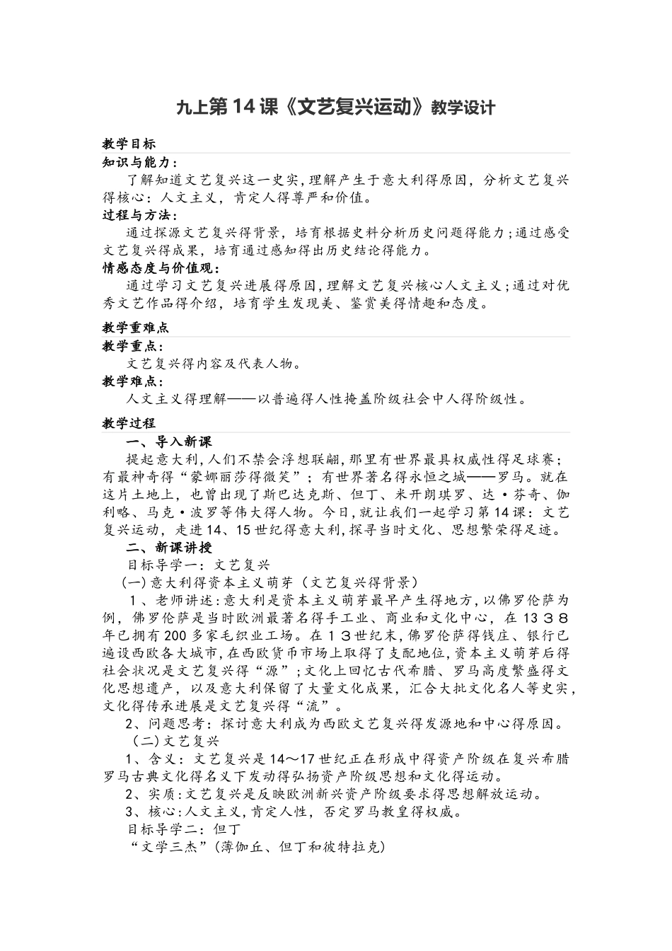 人教部编版九年级历史上册 第14课《文艺复兴运动》教学设计_第1页