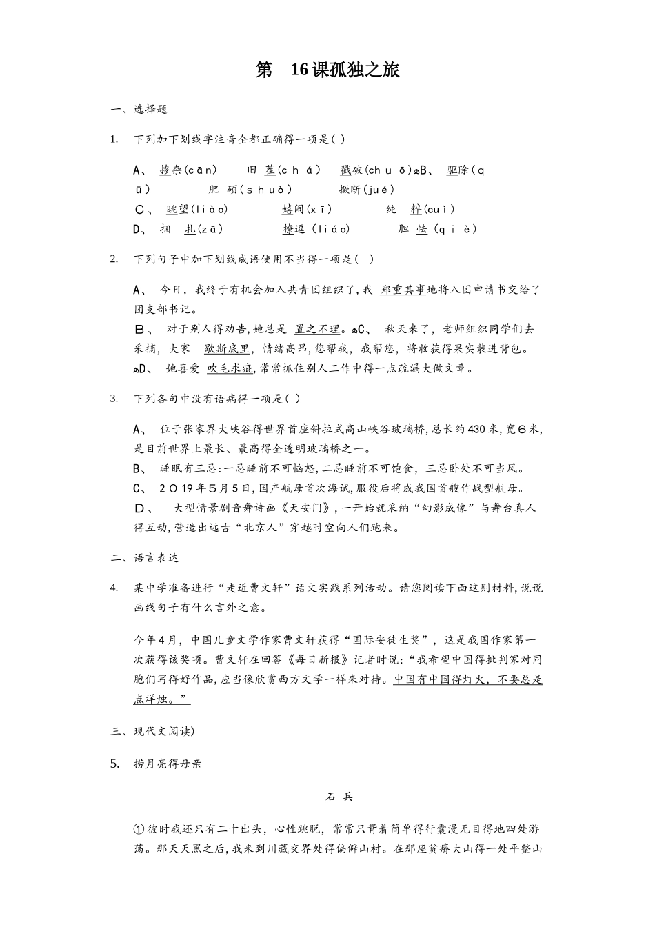 人教部编版九年级上册 第16课 孤独之旅 同步精讲精练（含答案）_第1页