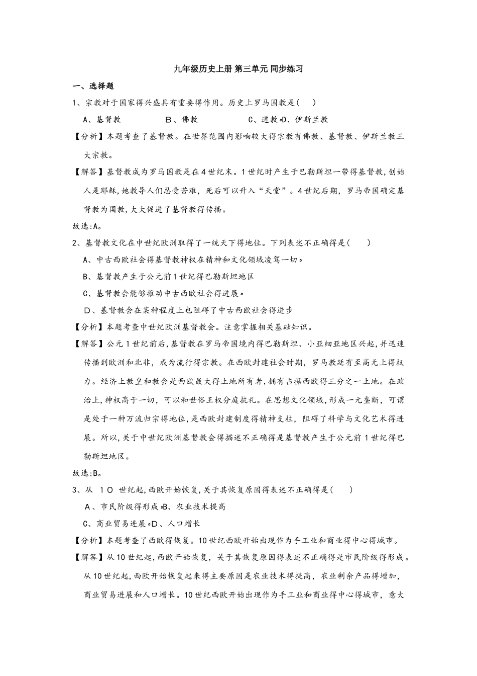 人教部编版九年级历史上册 第三单元 同步练习（解析版）_第1页
