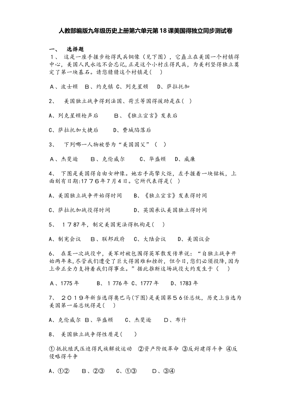 人教部编版九年级历史上册第六单元第18课美国的独立同步测试卷_第1页