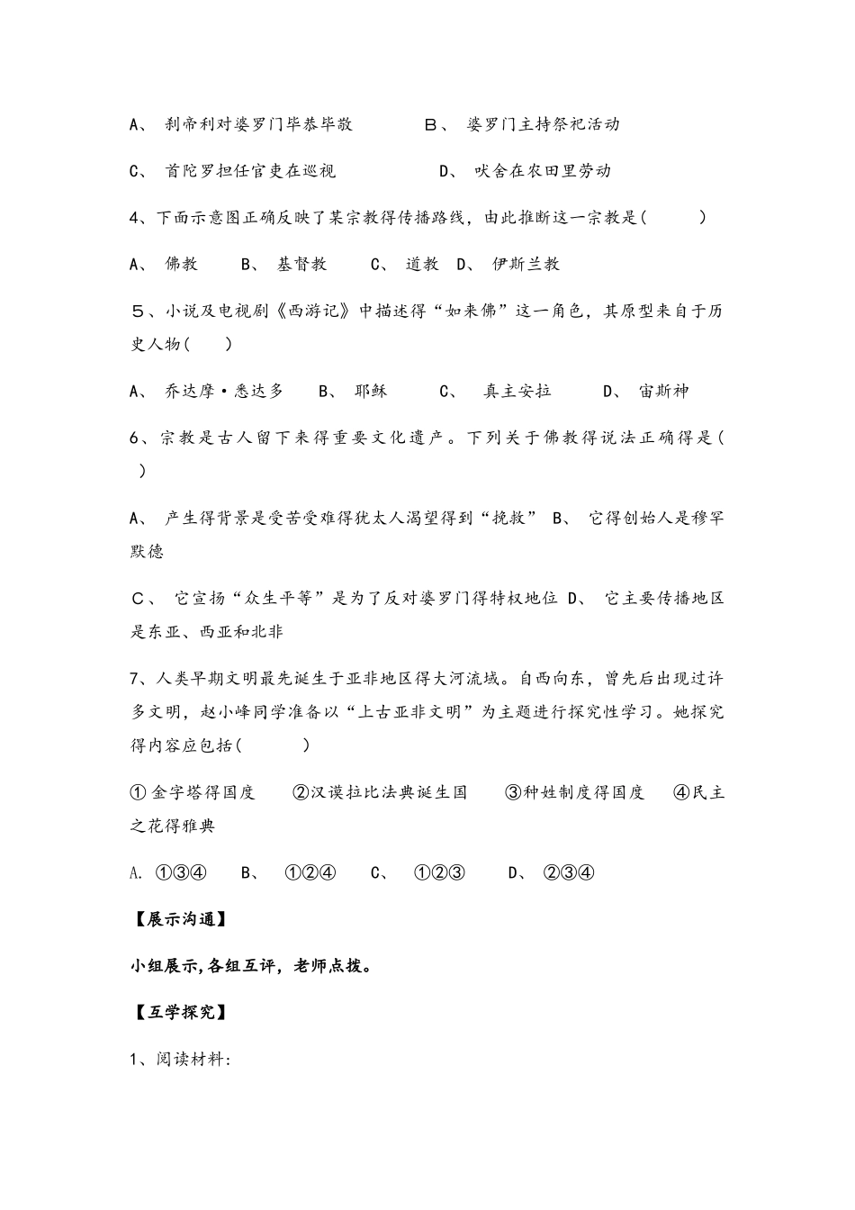 人教部编版九年级历史上册第3课古代印度导学案（无答案）_第2页