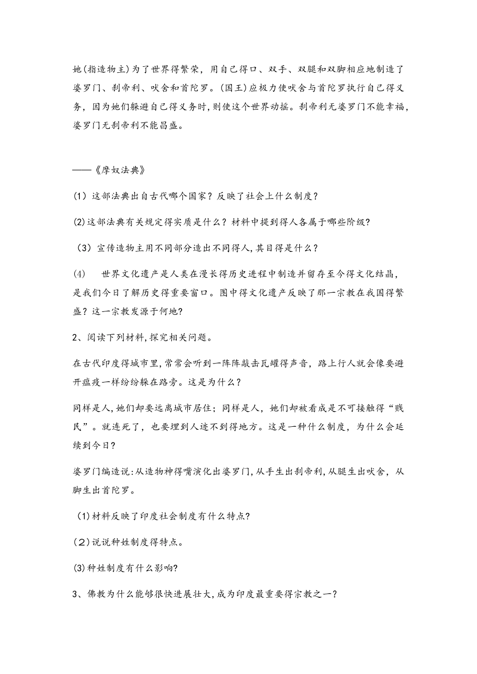 人教部编版九年级历史上册第3课古代印度导学案（无答案）_第3页