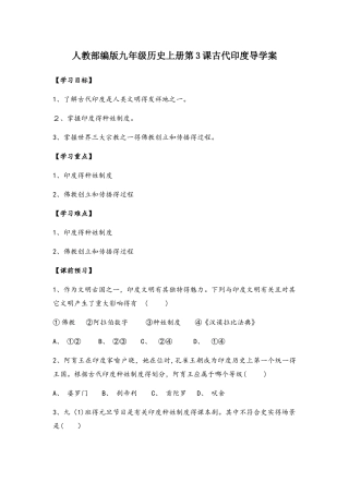 人教部编版九年级历史上册第3课古代印度导学案（无答案）