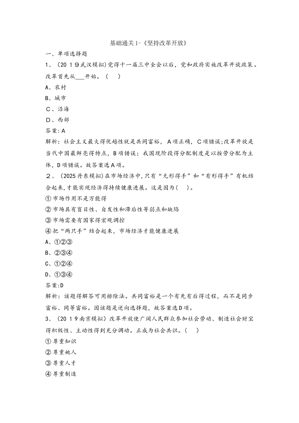 人教部编版九年级道德与法治1.1   坚持改革开放    基础通关训练_第1页