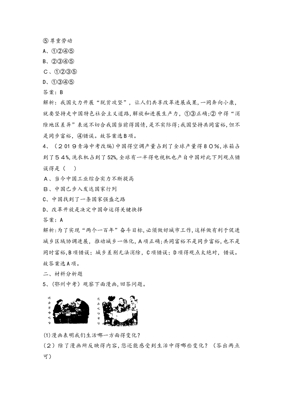 人教部编版九年级道德与法治1.1   坚持改革开放    基础通关训练_第2页
