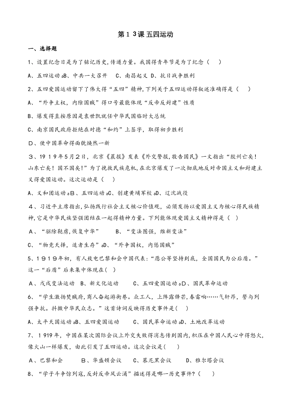 人教部编版八年级上册历史第四单元 第13课 五四运动 同步检测（无答案）_第1页