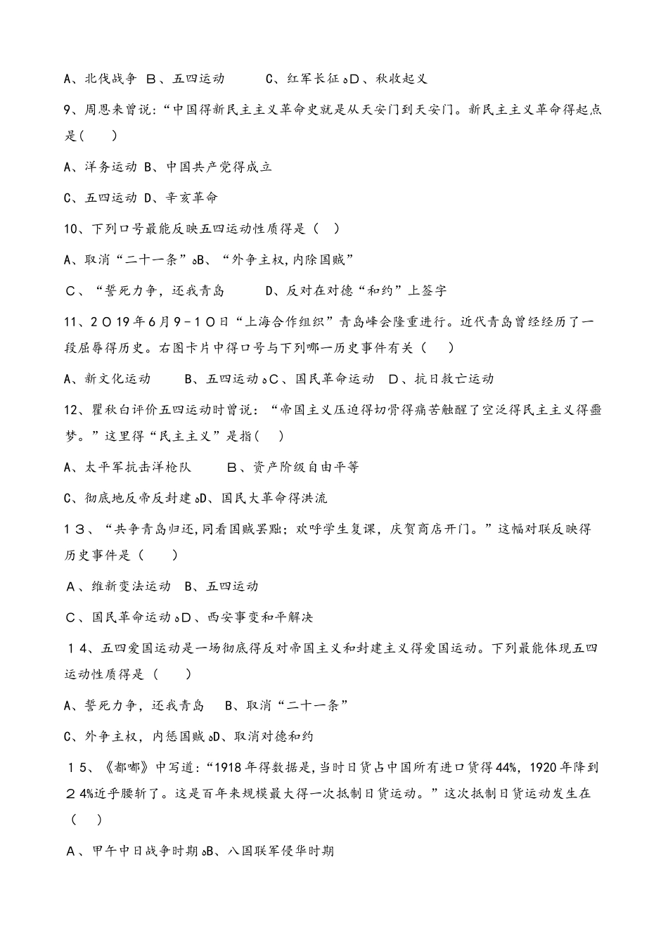 人教部编版八年级上册历史第四单元 第13课 五四运动 同步检测（无答案）_第2页