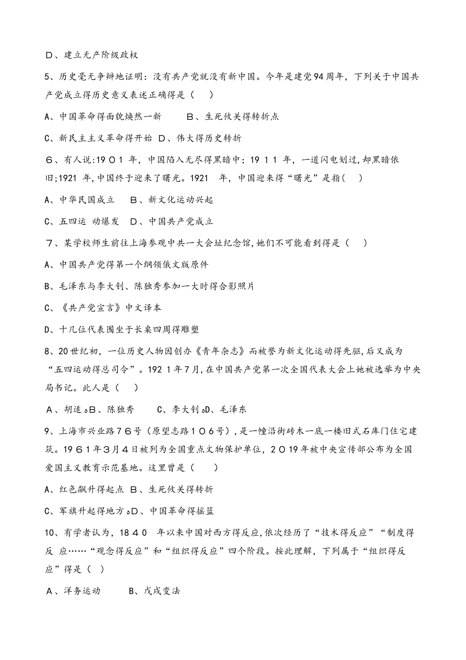 人教部编版八年级上册历史第四单元 第14课 中国共产党诞生 同步检测（无答案）_第2页