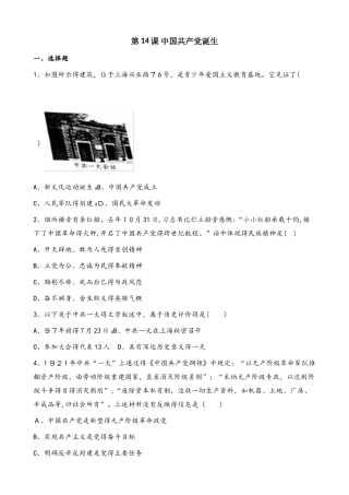 人教部编版八年级上册历史第四单元 第14课 中国共产党诞生 同步检测（无答案）