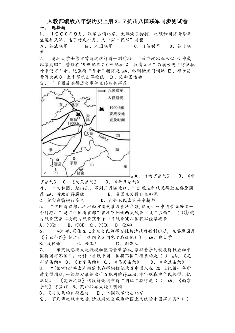 人教部编版八年级历史上册2.7抗击八国联军同步测试卷_第1页