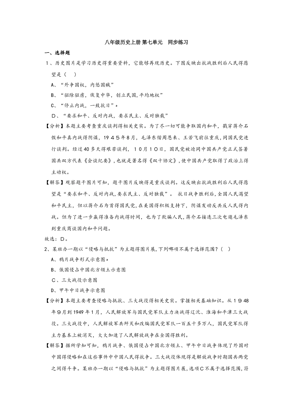 人教部编版八年级历史上册 第七单元 同步练习（解析版）_第1页