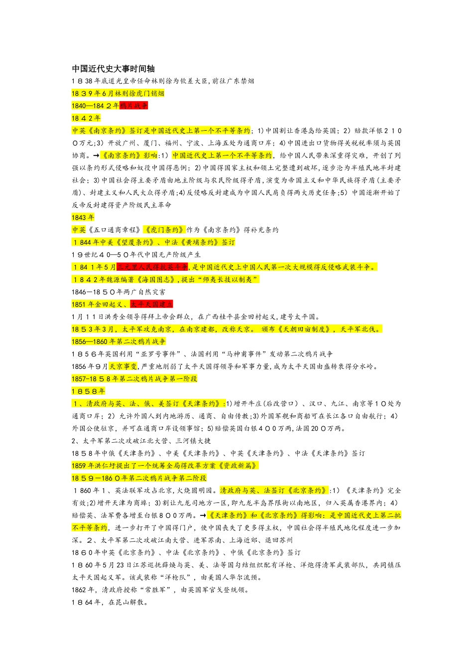 人教部编版八年级历史上册中国近代史大事时间轴_第1页