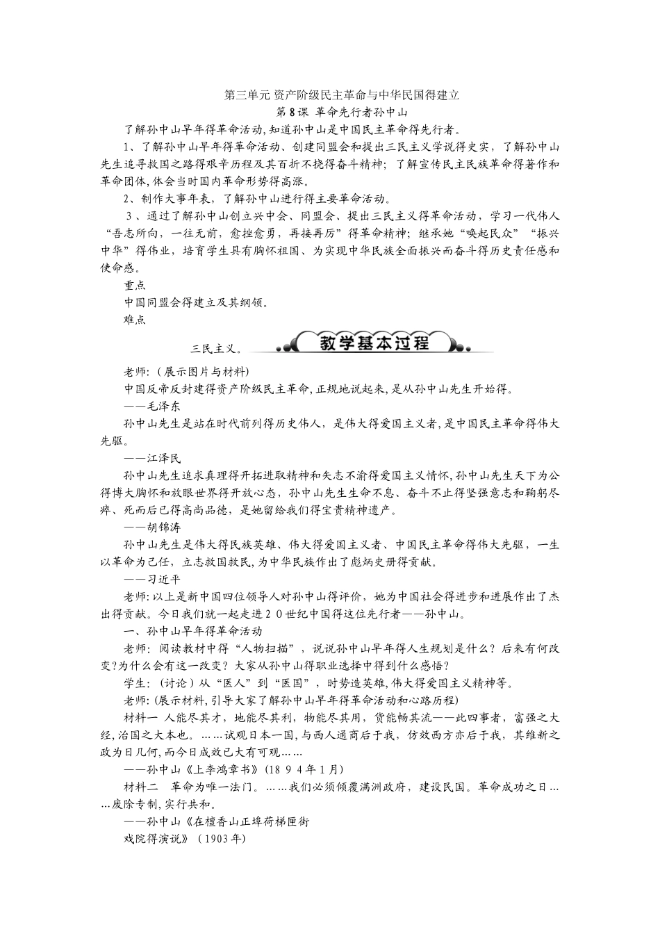 人教部编版八年级历史上册第三单元资产阶级民主革命与中华民国的建立 教案_第1页