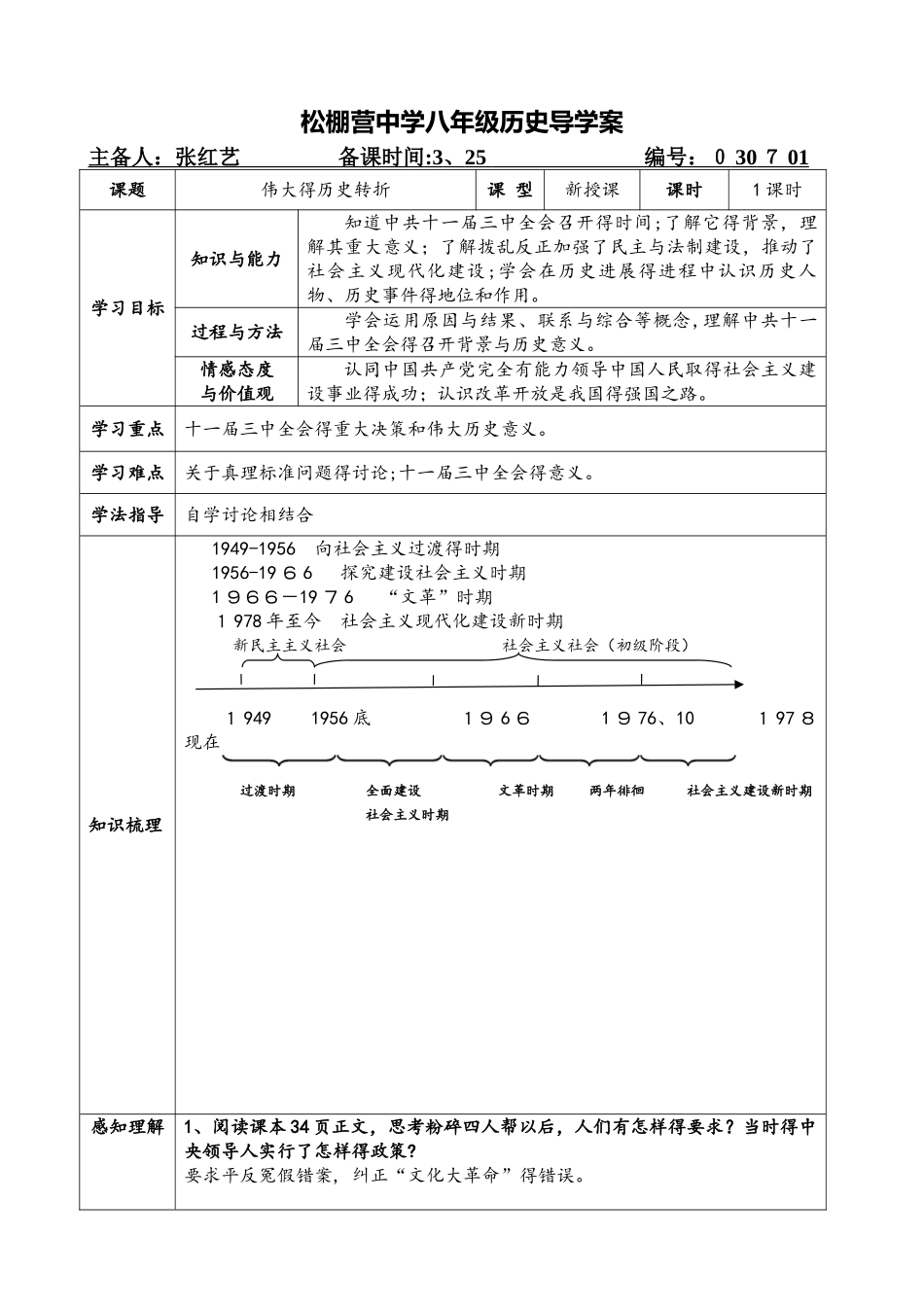 人教部编版八年级历史下册第7课伟大的历史转折导学案_第1页