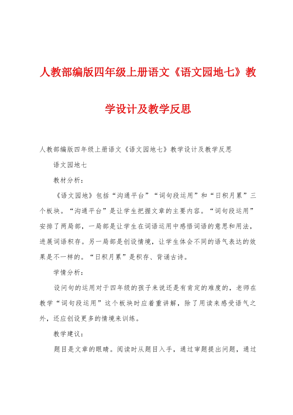 人教部编版四年级上册语文《语文园地七》教学设计及教学反思_第1页