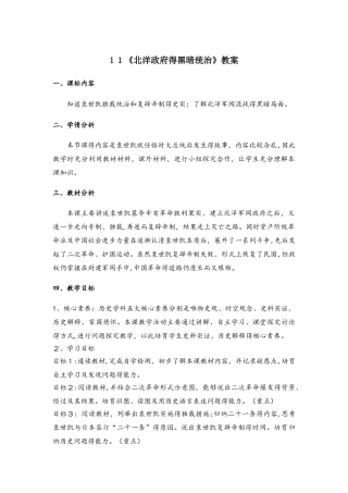 人教部编版历史八年级上册第11课《北洋政府的黑暗统治》教案