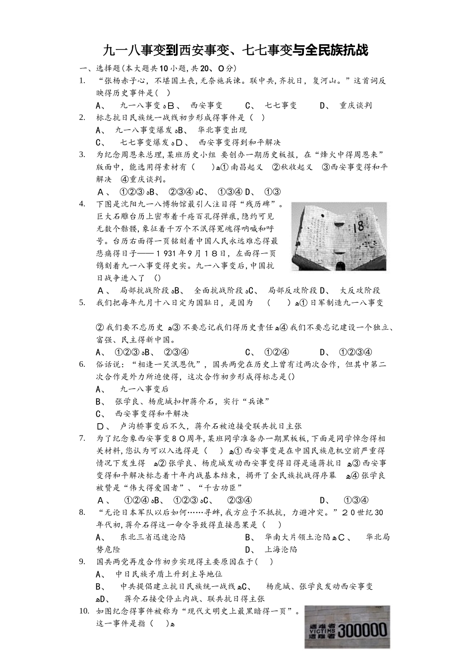人教部编版历史八年级上第六单元第18、19课《九一八事变到西安事变、七七事变与全民族抗战》测试（含答_第1页