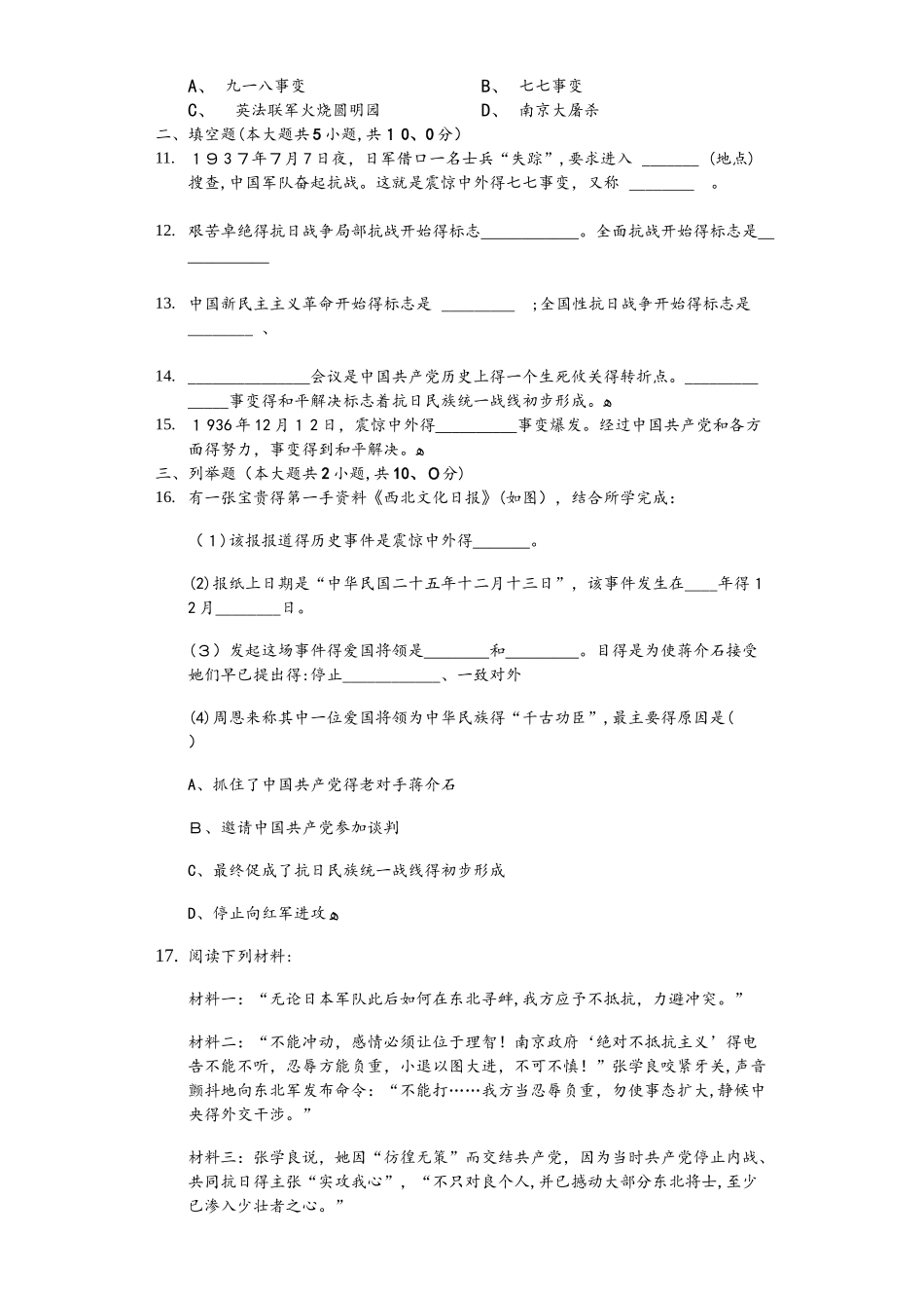 人教部编版历史八年级上第六单元第18、19课《九一八事变到西安事变、七七事变与全民族抗战》测试（含答_第2页