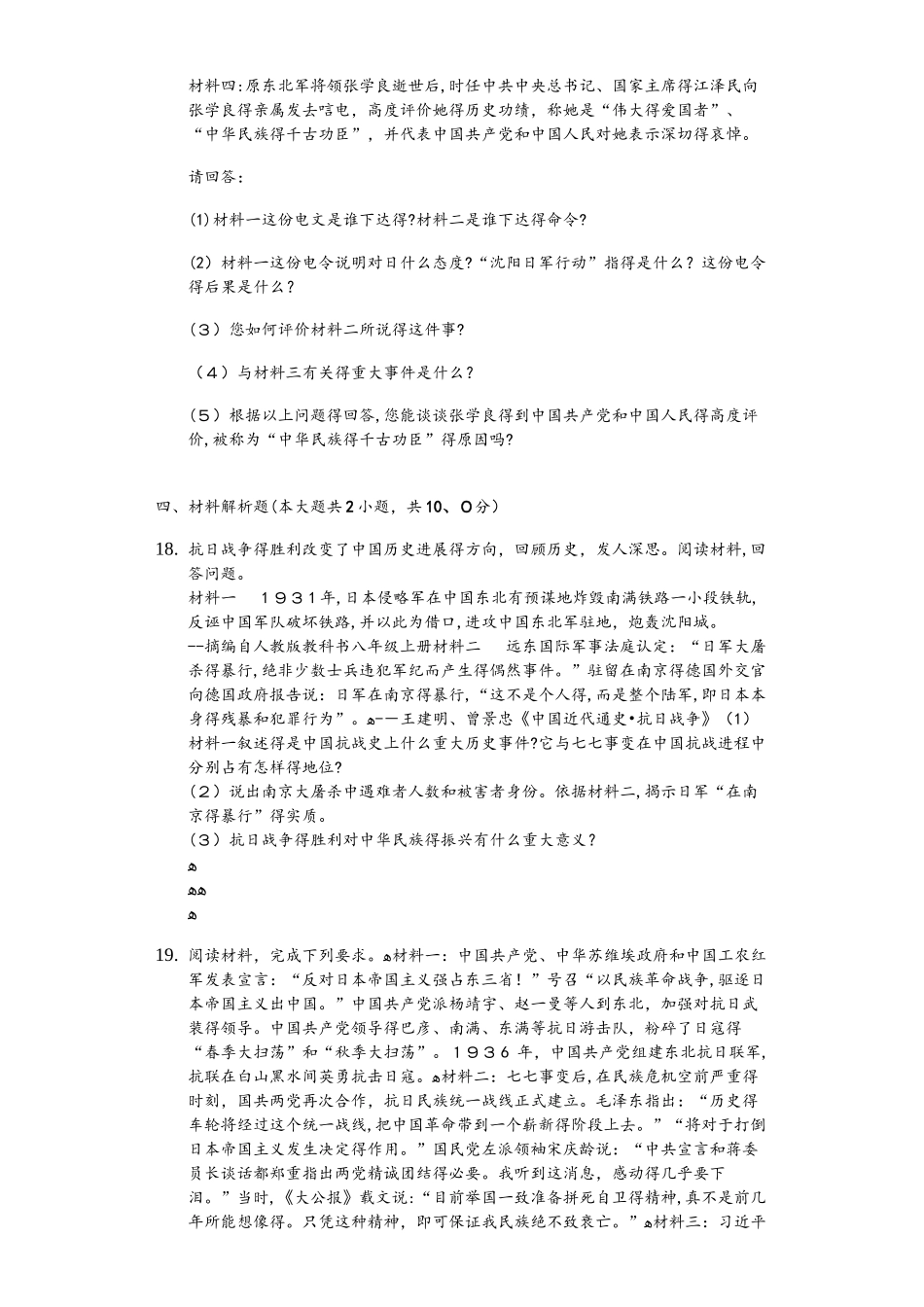 人教部编版历史八年级上第六单元第18、19课《九一八事变到西安事变、七七事变与全民族抗战》测试（含答_第3页