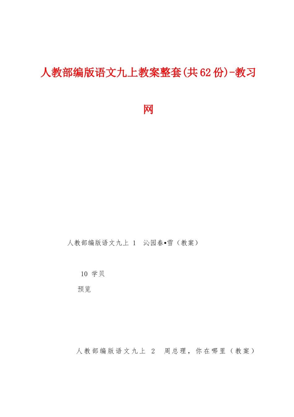 人教部编版语文九上教案整套_第1页