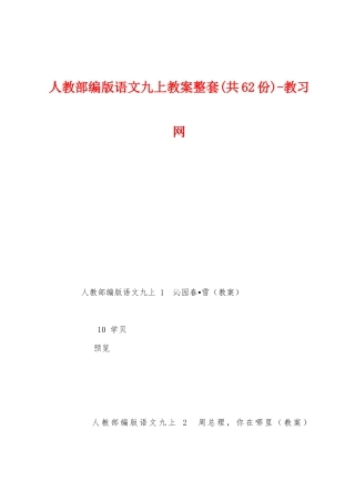 人教部编版语文九上教案整套