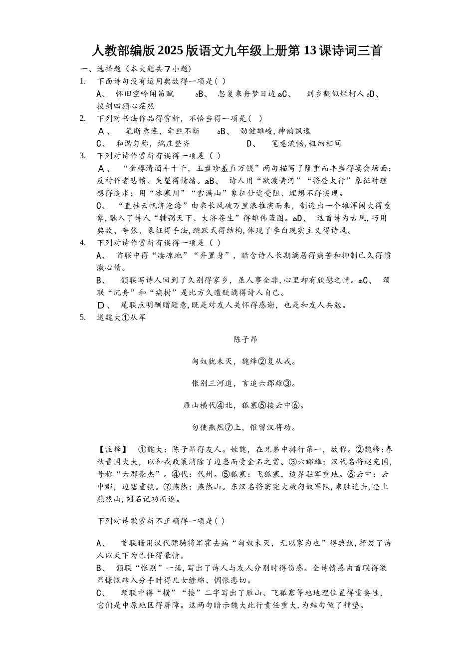 人教部编版版语文九年级上册 第13课 诗词三首练习_第1页