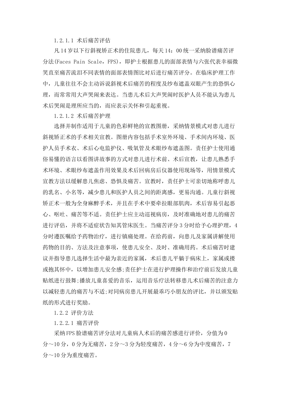 人文关怀现代护理模式在儿童斜视矫正术后疼痛护理中的实践_第2页