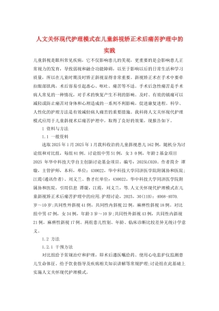 人文关怀现代护理模式在儿童斜视矫正术后疼痛护理中的实践