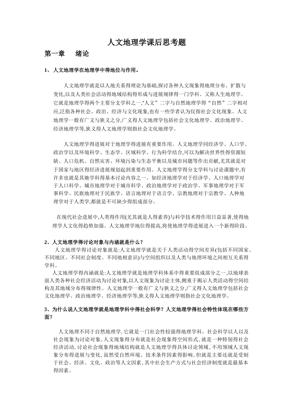 人文地理学课后习题答案_第1页