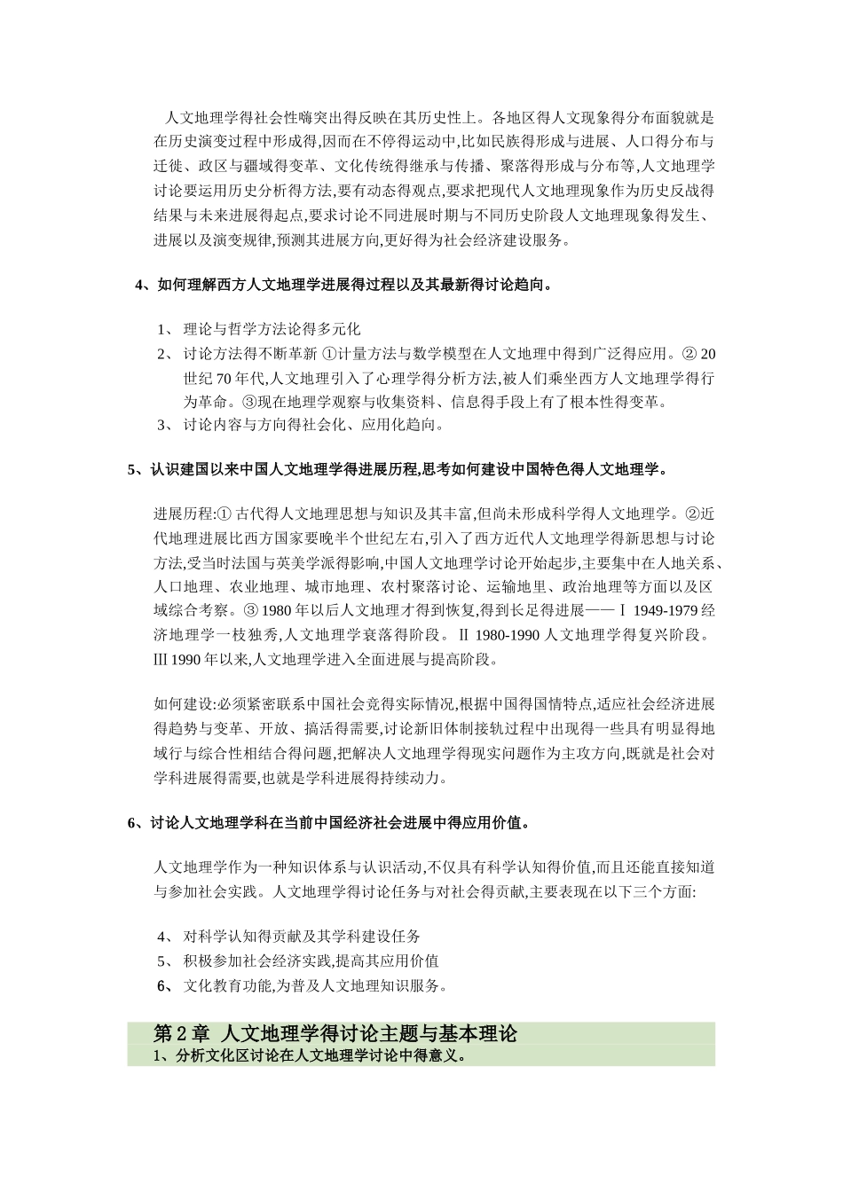 人文地理学课后习题答案_第2页