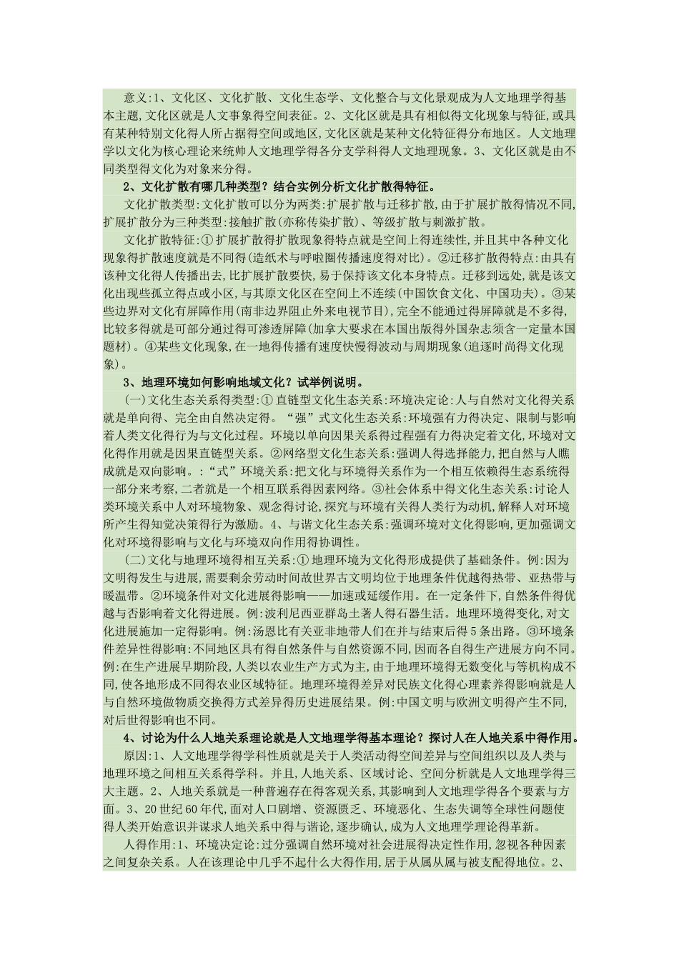 人文地理学课后习题答案_第3页