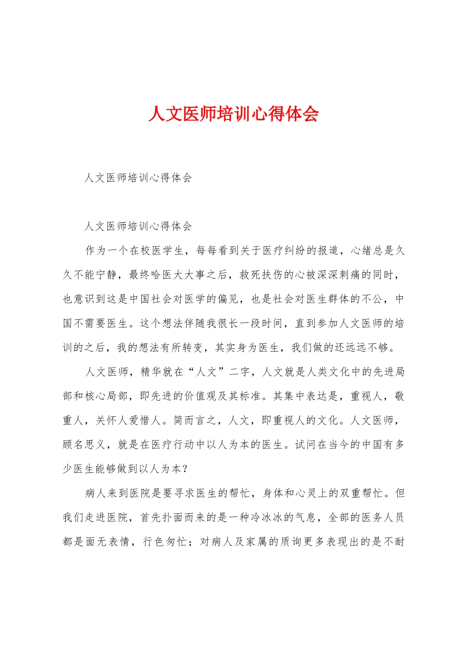 人文医师培训心得体会_第1页