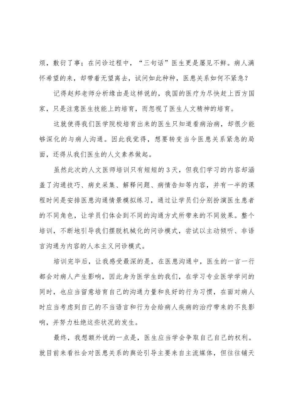 人文医师培训心得体会_第2页