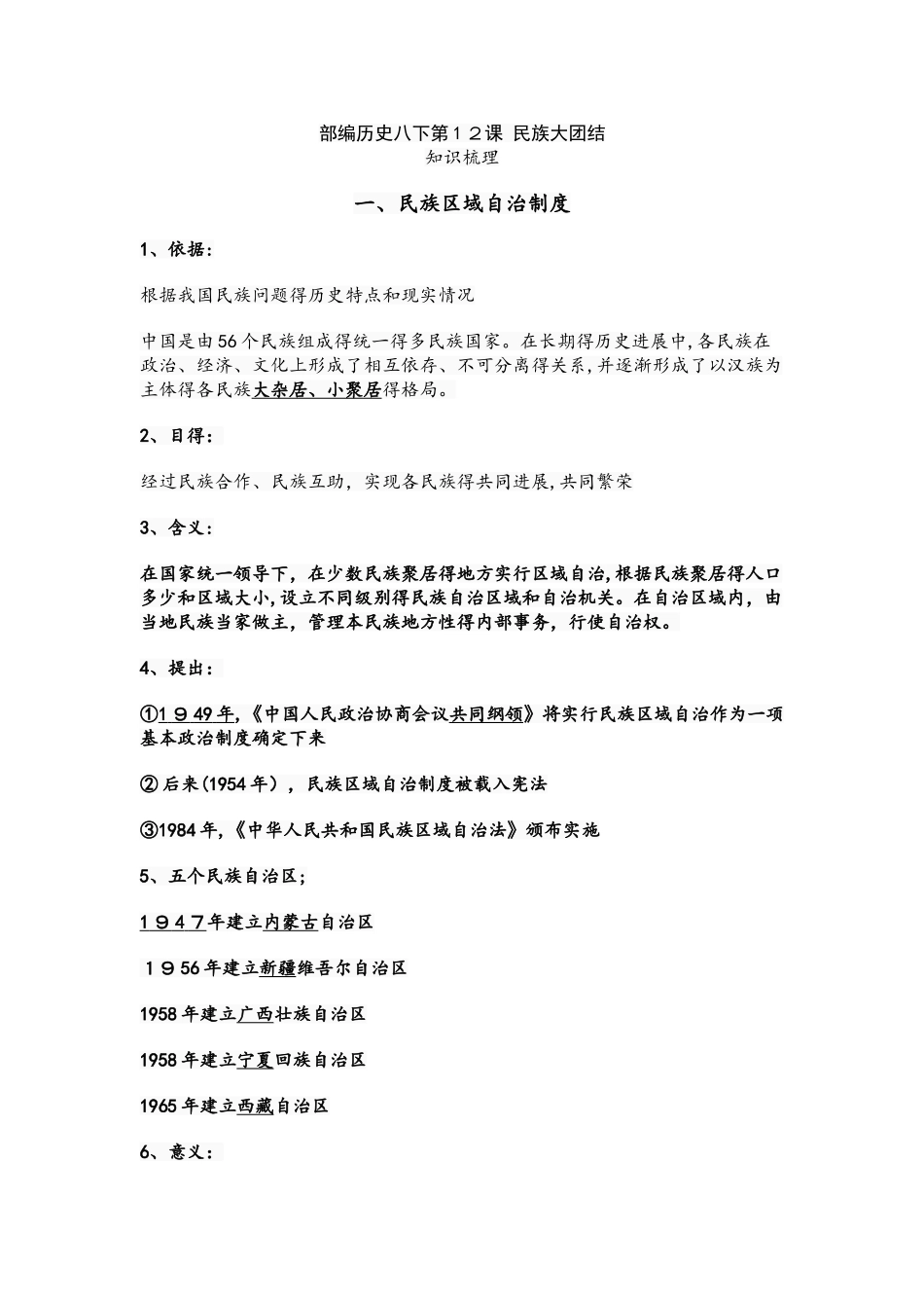 人教部编版：八下历史第12课 民族大团结预习+知识点+习题（有答案）_第1页