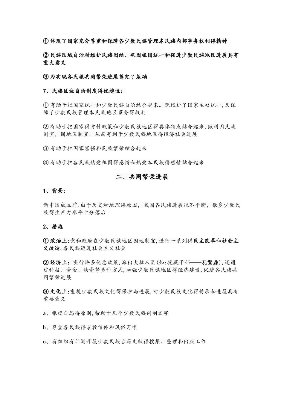 人教部编版：八下历史第12课 民族大团结预习+知识点+习题（有答案）_第2页
