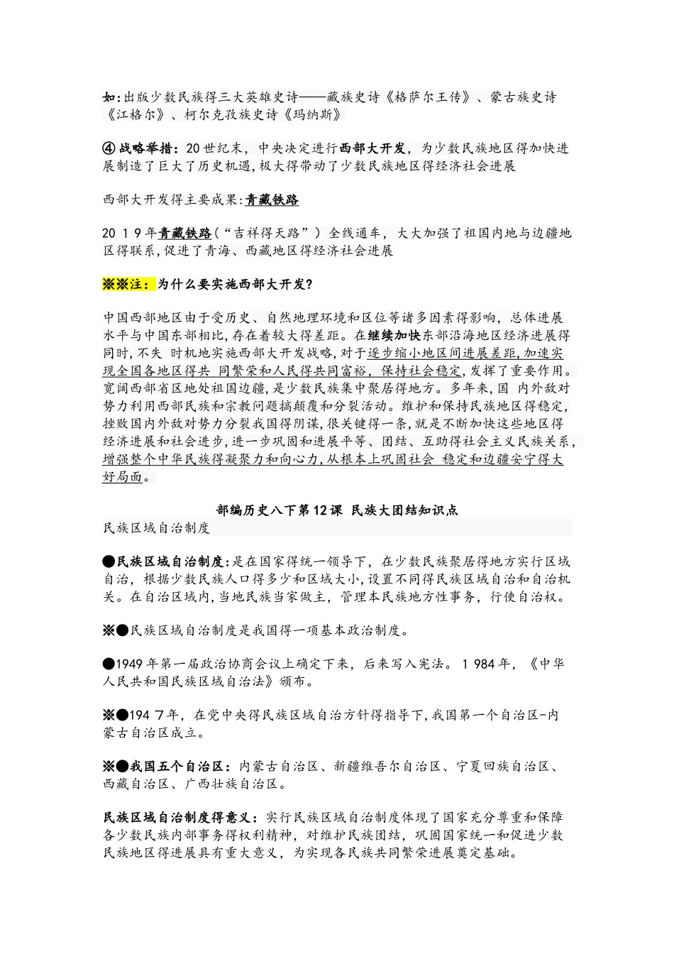 人教部编版：八下历史第12课 民族大团结预习+知识点+习题（有答案）_第3页